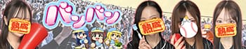 バンバン