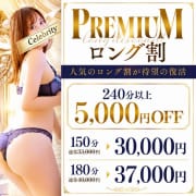 【PREMIUM ロング割】MAX5,000円OFF！待望の復活！|セレブクエスト-omiya-