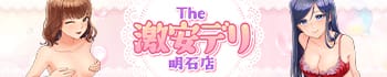 The 激安デリ
