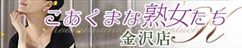こあくまな人妻・熟女たち金沢店(KOAKUMAグループ)