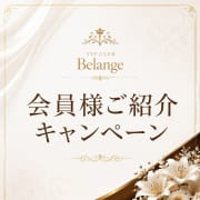「会員様ご紹介キャンペーン」06/17(水) 15:44 | VIP club belangeのお得なニュース
