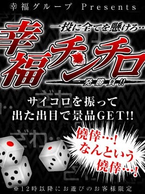 「チンチロイベント開催！」08/09(日) 13:44 | ハピネス＆ドリーム 松山道後温泉のお得なニュース
