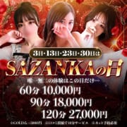 「毎月3.13.23日はSAZANKAの日」07/19(日) 21:43 | SAZANKAのお得なニュース