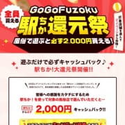 GoGoFuzoku駅ちか還元祭キャンペーン|大津菊陽デリヘル FResh(素人・可愛い)熊本店