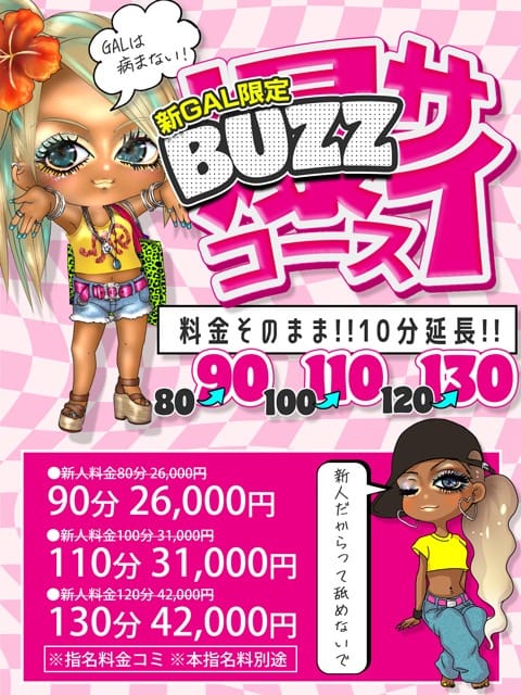 「【新人GAL＆初めて遊ぶギャル限定】新ギャルコース！！」06/14(日) 22:56 | buzz-B（バズ・ビー）のお得なニュース