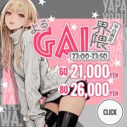 よるGAL界隈!!60分【21000円】【23時から23時50分まで受付の方】|buzz-B(バズ・ビー)