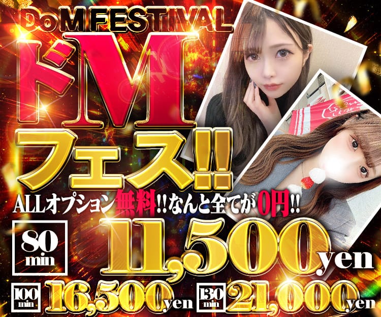 「ドＭフェス開催中！80分11500円～！」01/09(金) 15:02 | どMばすたーず 富山店のお得なニュース