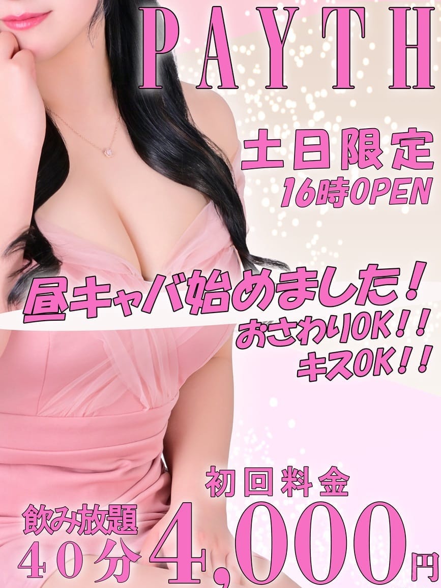 昼営業16時から開始いたします！！|パイスでおすすめの女の子