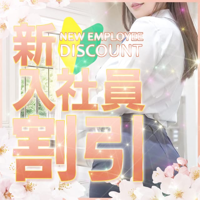 「お得な新入社員割！！」02/06(金) 12:38 | 淫らなOLの愛人たち～美スト(ビースト)のお得なニュース