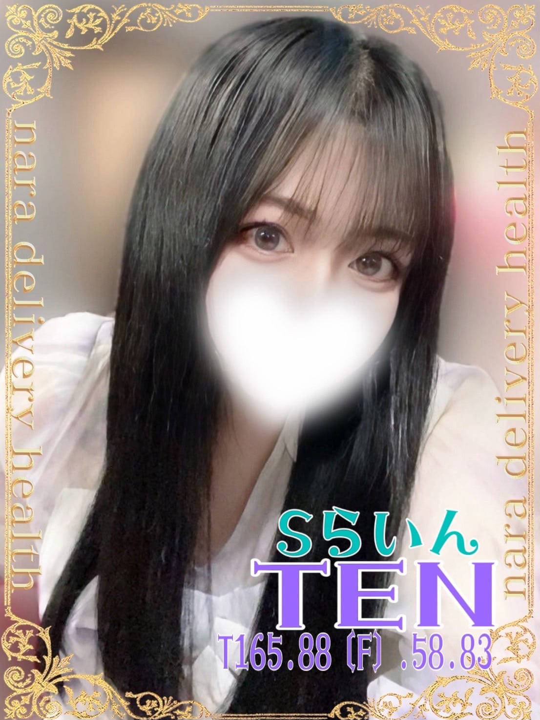 てん|Sらいんで評判の女の子