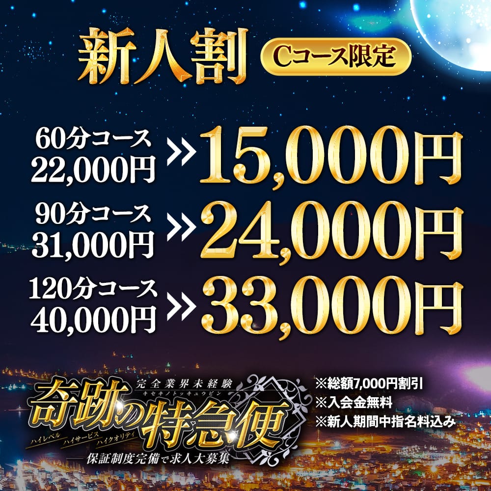 「新人割【Cコース限定】」08/09(土) 17:02 | 奇跡の特急便のお得なニュース