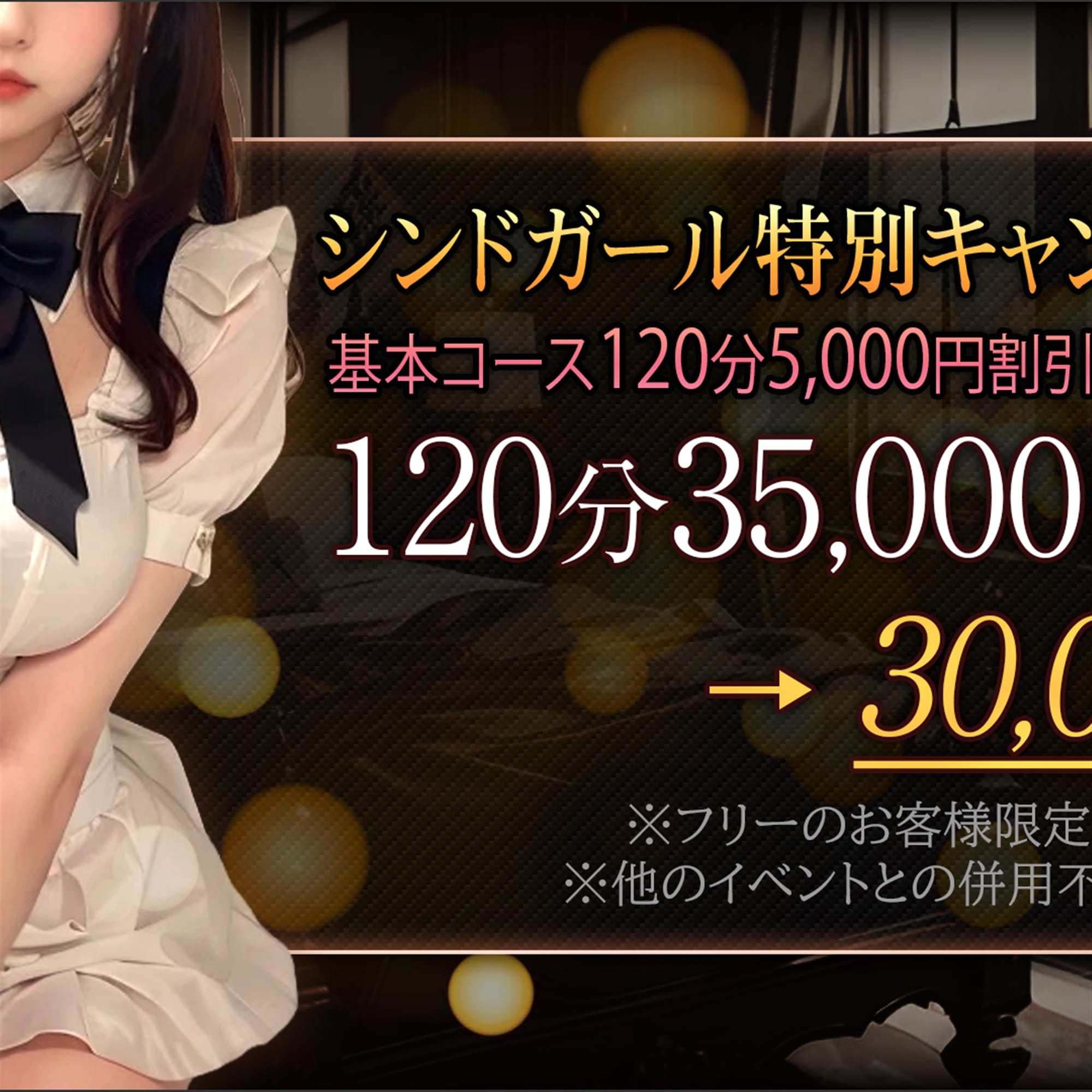 「シンドガール特別キャンペーン実施中！！」01/20(火) 22:29 | シンドガールのお得なニュース