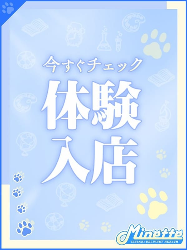 ゆめ【体験入店】|Minette ～ミネット～ 伊勢崎店でおすすめの女の子