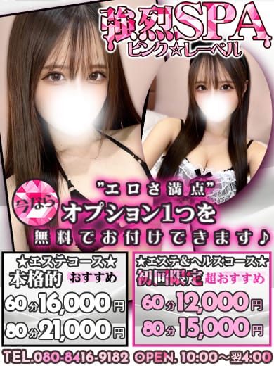 強烈SPA-ピンクレーベル|強烈SPA-ピンクレーベルでおすすめの女の子