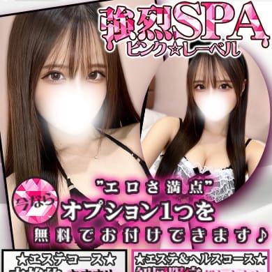 強烈SPA-ピンクレーベル