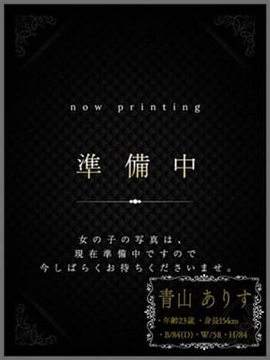 青山ありす