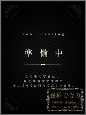 保科ひなの
