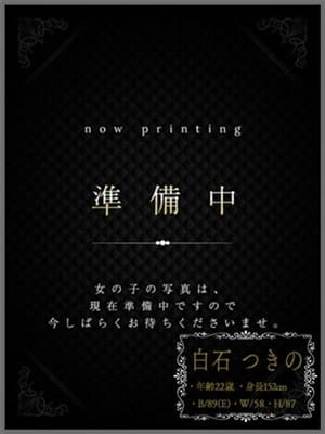 白石つきの