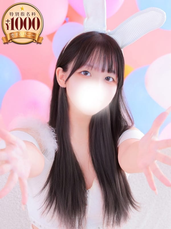 いと|恋するバニーで評判の女の子