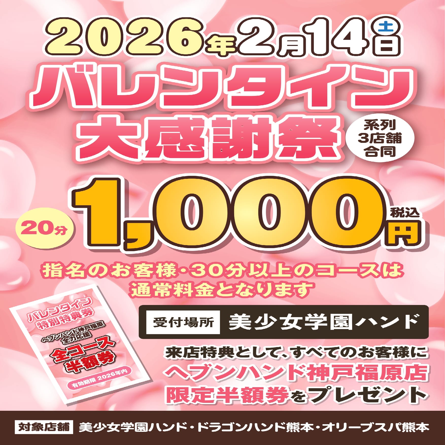 「バレンタイン大感謝祭」01/11(日) 13:34 | オリーブスパ 熊本店のお得なニュース