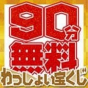 わっしょい宝くじ！なんと90分無料が毎日あたる！|わっしょい☆元祖廃男コース鹿児島店