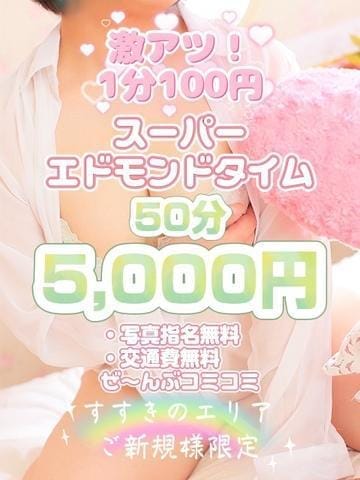 「​激アツチャンス！！スーパーエドモンドタイム！50分コース5千円！！」11/10(月) 22:52 | 札幌ススキノちゃんこのお得なニュース