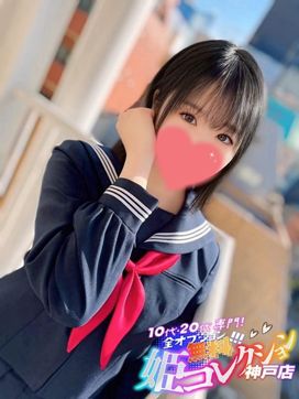 りな/敏感!逆夜這い☆動画撮影|10代・20代専門!全オプション無料!姫コレクション 神戸店で評判の女の子