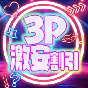 「☆☆☆3P激安割引☆☆☆」12/13(土) 16:05 | 10代、20代専門！ハレンチ倶楽部 神戸店のお得なニュース