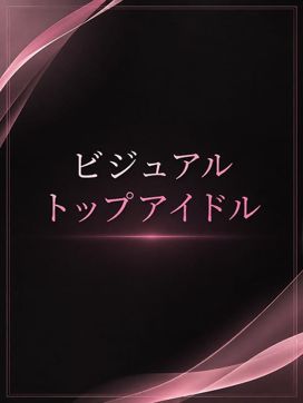 人気トップアイドル|ASK TOKYOで評判の女の子