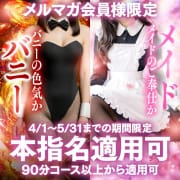 「♢メルマガ会員限定！選べる2種類♪バニー＆メイド♢」05/12(火) 01:12 | One More 奥様 鶯谷店のお得なニュース