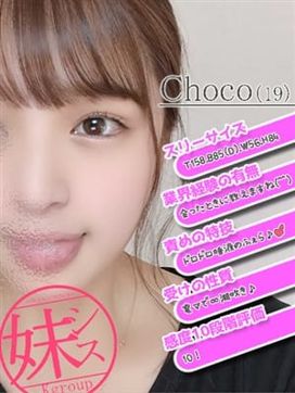 森永ちょこ|妹のセイイキ +sister's sanctuary+で評判の女の子