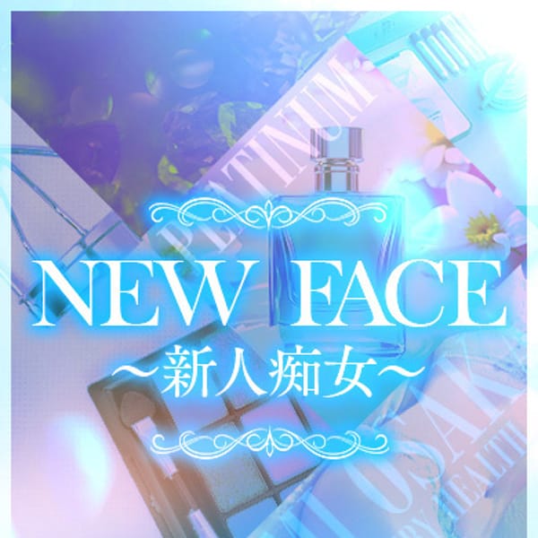 結愛～YUME～【洗練されたFカップ痴女】 | 痴女プラ～変態貸し出し中～(堺)