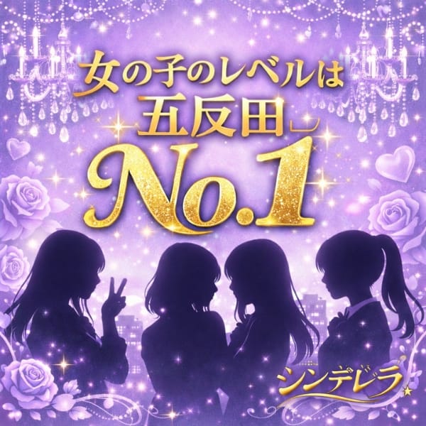 「『女の子のレベルは五反田No.1♪』」06/15(月) 23:00 | シンデレラのお得なニュース