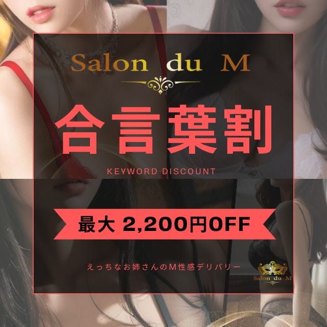 「★合言葉を見つけよう！キーワード割★」05/09(土) 17:02 | Salon du M-えっちなお姉さんのM性感デリバリー-浜松店のお得なニュース