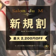 「◆ご新規様限定割引◆」06/27(金) 14:46 | Salon du M-えっちなお姉さんのM性感デリバリー-浜松店のお得なニュース