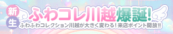 ふわふわコレクション川越店