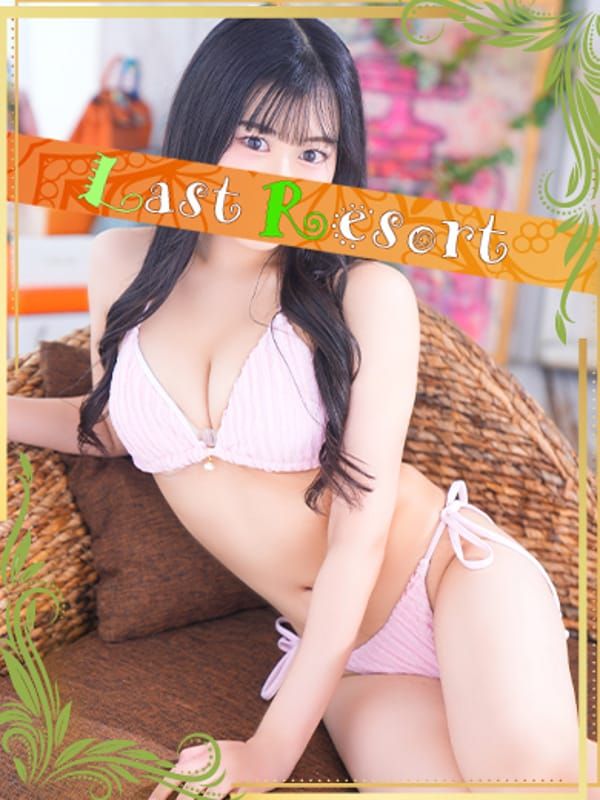 るな|Last Resort - 大宮風俗