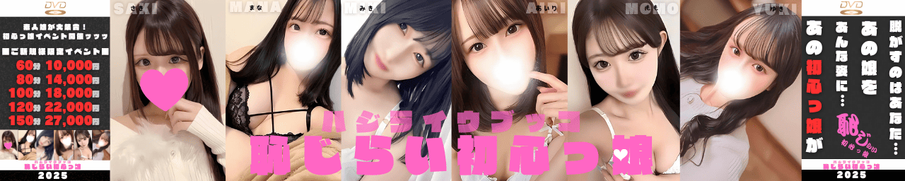 恥じらい初心っ娘