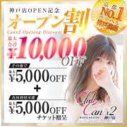✅オープン割✅最大合計1万円OFFの超得イベント|Canx2神戸店
