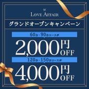 「グランドオープンキャンペーン」01/30(木) 20:50 | LOVE AFFAIRのお得なニュース