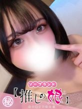 りの|推しの娘でおすすめの女の子