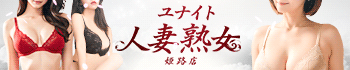 ユナイト人妻熟女姫路店