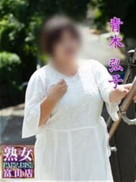 青木弘子|熟女パラダイス富山店(カサブランカグループ)で評判の女の子