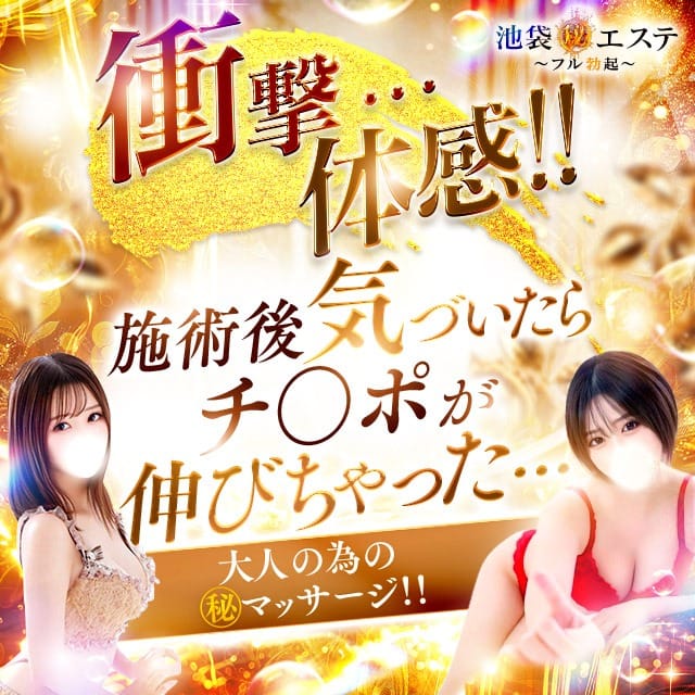 「アンケートのご協力をお願いいたします。」10/06(火) 19:00 | 池袋㊙エステ～フル勃起～のお得なニュース