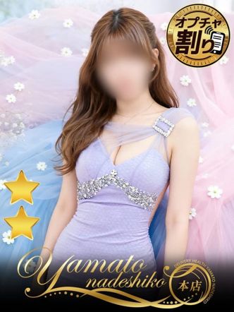 ひな|大和ナデシコ~本店~でおすすめの女の子