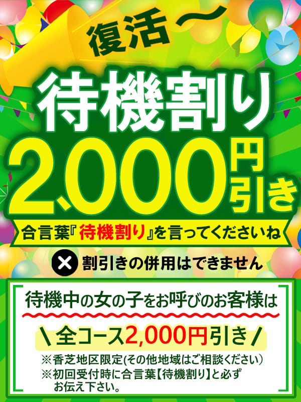 「☆待機割60分9,000円☆全コース2000円引き‼」04/26(土) 16:57 | 大和ナデシコ~本店~のお得なニュース