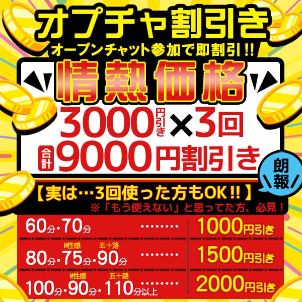 「☆オープンチャット割!!☆【情熱割引】3000円引き×3回」01/04(日) 22:10 | 大和ナデシコ～本店～のお得なニュース