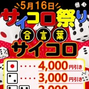 「★5月もフレフレ！サイコロ祭!ドキドキの瞬間を‼5月16日(金)最大4000円引き‼★」04/26(土) 11:37 | 大和ナデシコ～本店～のお得なニュース