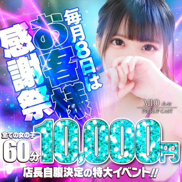 「毎月8日は60分10,000円【お客様感謝祭】」07/09(水) 12:29 | EXE【鹿児島店】のお得なニュース