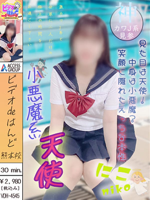 にこ